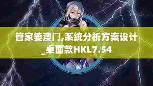 管家婆澳门,系统分析方案设计_桌面款HKL7.54
