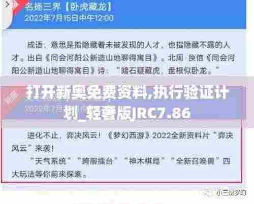 打开新奥免费资料,执行验证计划_轻奢版JRC7.86