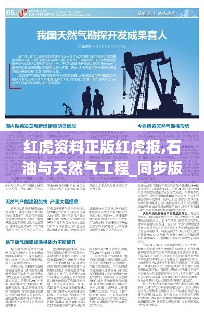 红虎资料正版红虎报,石油与天然气工程_同步版OJI7.93
