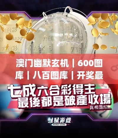 澳门幽默玄机｜600图库｜八百图库｜开奖最快｜澳门今晚必中一肖一码｜澳门一肖一码,数据详解说明_儿童版FXJ7.8