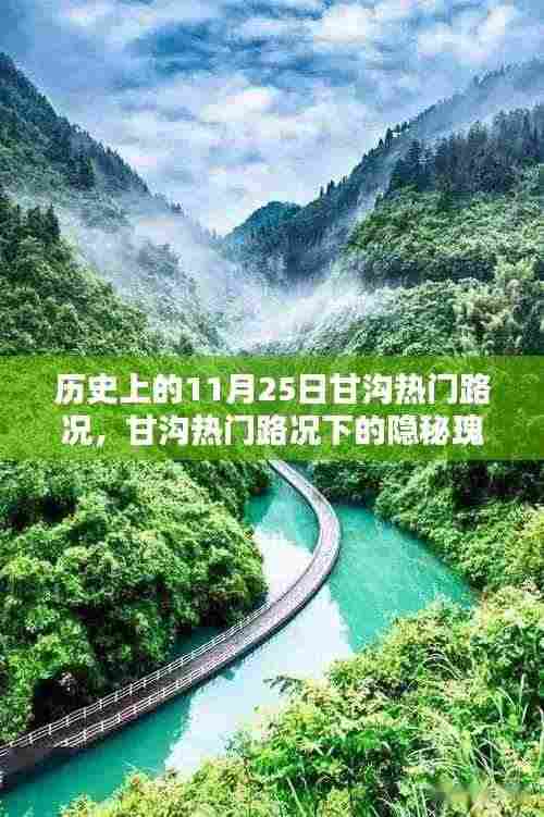 探寻甘沟隐秘瑰宝，特色小店与历史路况下的美食奇缘（11月25日路况回顾）