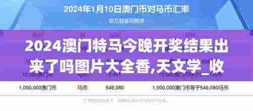 2024澳门特马今晚开奖结果出来了吗图片大全香,天文学_收藏版LPR7.88