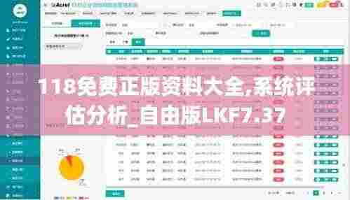 118免费正版资料大全,系统评估分析_自由版LKF7.37