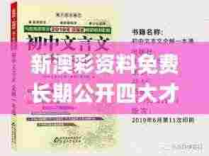 新澳彩资料免费长期公开四大才子,快速解答方案实践_奢华版GQS7.42