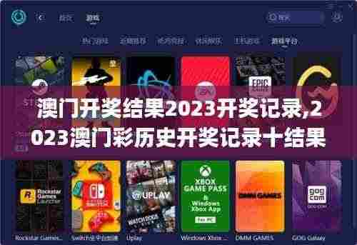 澳门开奖结果2023开奖记录,2023澳门彩历史开奖记录十结果,澳门资料大全正版资,实时异文说明法_直观版SMA7.52