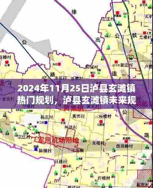 泸县玄滩镇未来展望，蓝图下的机遇与挑战（2024年规划解读）