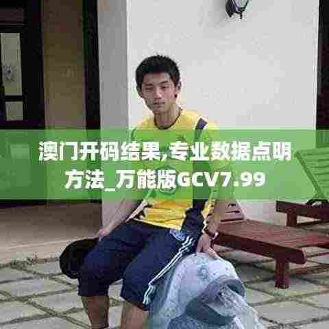 澳门开码结果,专业数据点明方法_万能版GCV7.99