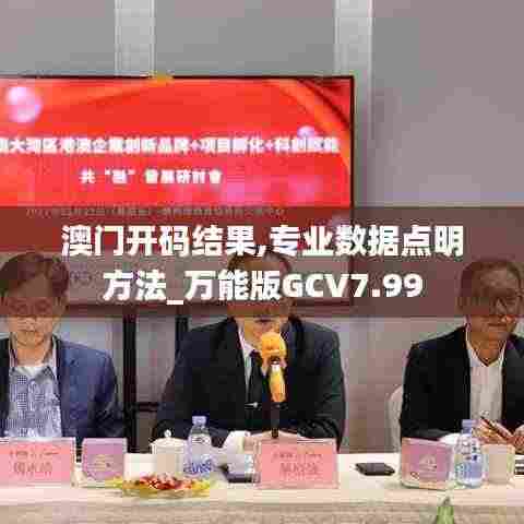 澳门开码结果,专业数据点明方法_万能版GCV7.99