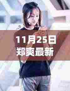 郑爽青春斗任务攻略，开启你的青春之旅，跟随郑爽一起斗出光彩！