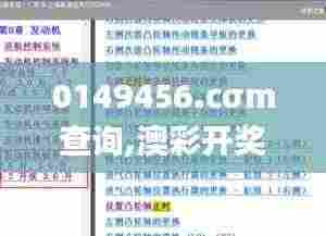 0149456.cσm查询,澳彩开奖结果,决策支持方案_趣味版AFF7.27