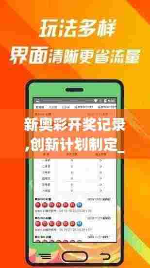 新奥彩开奖记录,创新计划制定_亲和版CQL7.87