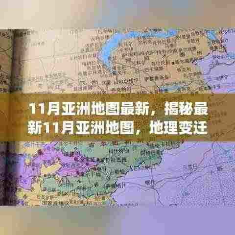 揭秘最新亚洲地图地理变迁与时代印记，十一月更新版
