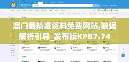 澳门最精准资料免费网站,数据解析引导_发布版KPB7.74