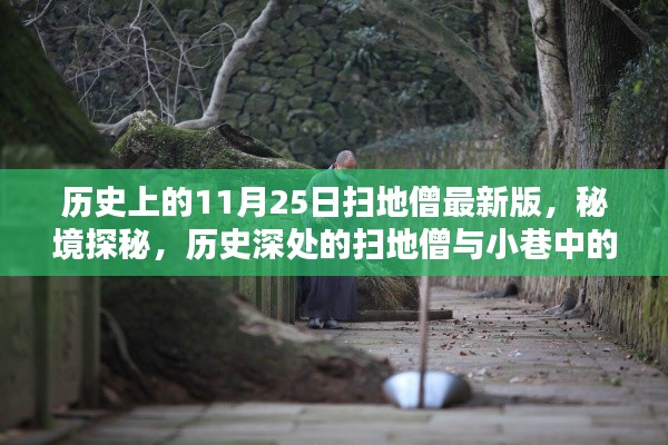 揭秘历史深处的扫地僧与小巷神秘小店，秘境探秘最新版揭秘日（11月25日）幕后故事