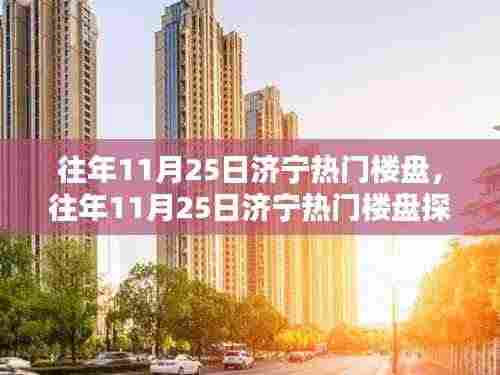 往年11月25日济宁热门楼盘探访，投资置业的明智之选