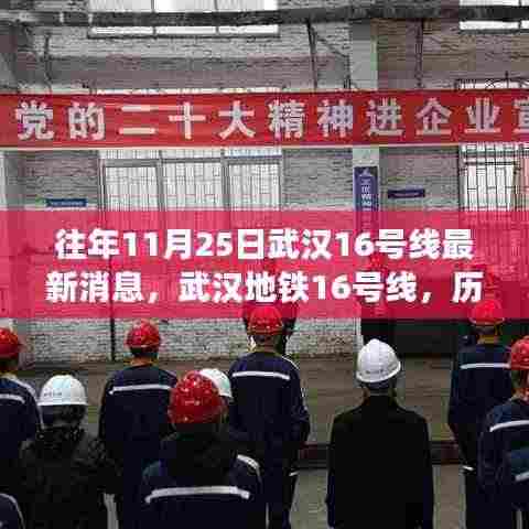武汉地铁16号线，历年11月25日见证城市发展的速度与激情