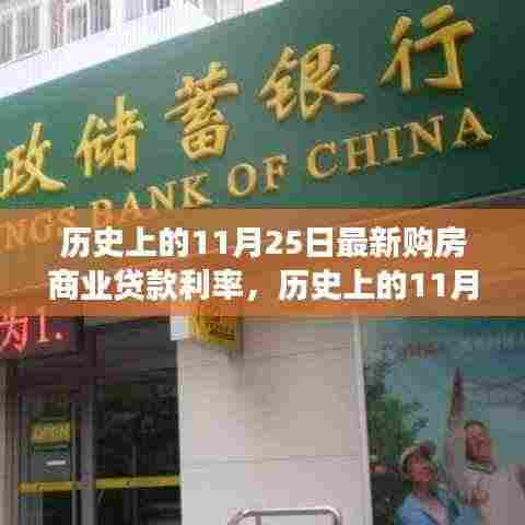历史上的11月25日，新购房商业贷款利率下的励志篇章与变化中的自信闪耀时刻