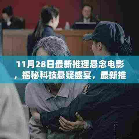 科技悬疑盛宴，最新推理电影必备的高科技神器揭秘