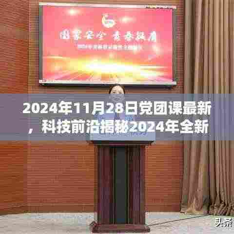 揭秘未来党团课科技神器，体验全新未来生活纪元！