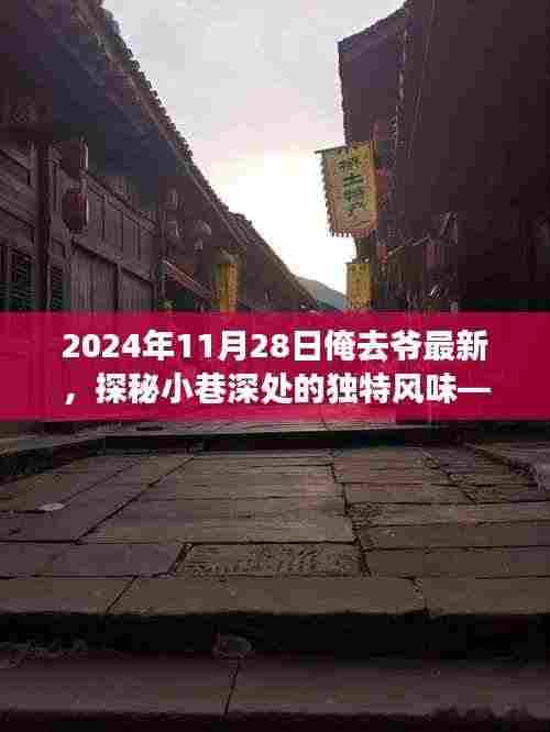 探秘隐藏小巷的特色小店，奇遇之旅在深秋的一天