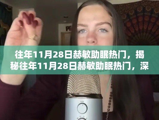 揭秘，赫敏助眠的神秘魅力与深度解析三大要点——历年11月28日的热门话题回顾