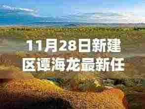 谭海龙新职务任命，探索自然美景的心灵之旅