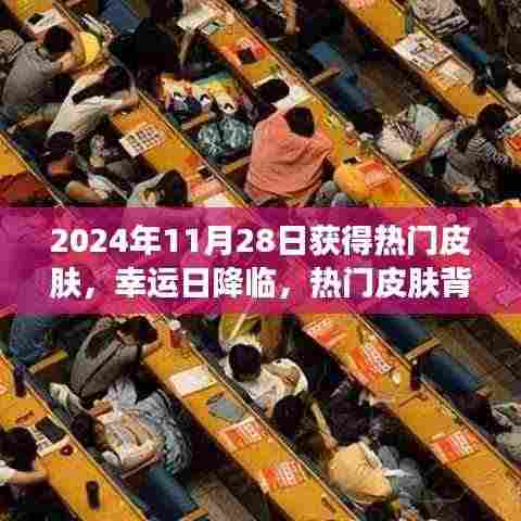 幸运日降临,热门皮肤背后的暖心故事揭晓于2024年11月28日