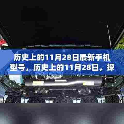 探索最新手机型号诞生与发展，历史上的11月28日回顾