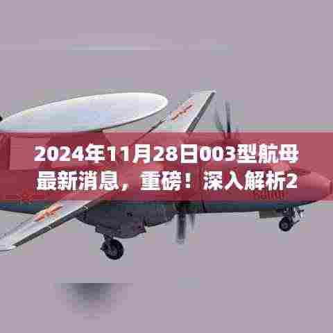 揭秘,关于中国最新型航母动态与深度解析,探讨违法犯罪问题浮出水面