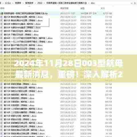揭秘，关于中国最新型航母动态与深度解析，探讨违法犯罪问题浮出水面