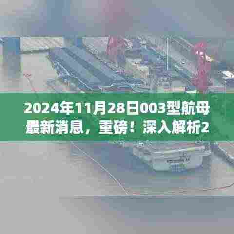 揭秘,关于中国最新型航母动态与深度解析,探讨违法犯罪问题浮出水面