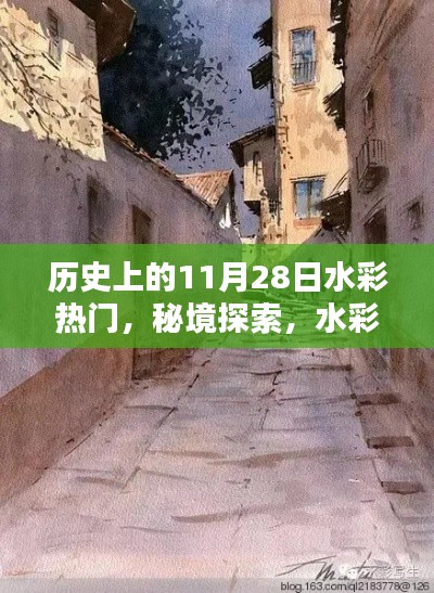 历史上的水彩秘境,秘境探索与巷弄宝藏——历史上的水彩热门揭秘(11月28日)
