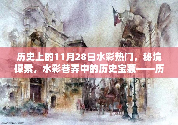 历史上的水彩秘境,秘境探索与巷弄宝藏——历史上的水彩热门揭秘(11月28日)