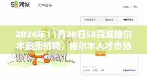 2024年11月28日格尔木人才招聘新篇章，58同城引领行业变革的独特印记