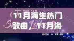 11月海洋之歌，乘风破浪的励志旋律，成就梦想之舟的自信力量