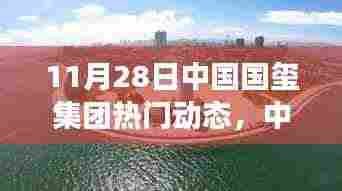 中国国玺集团，变革中的明珠——11月28日热门动态回顾