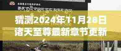 诸天至尊最新章节预测，奇幻秘境与隐藏小店的神秘故事揭秘