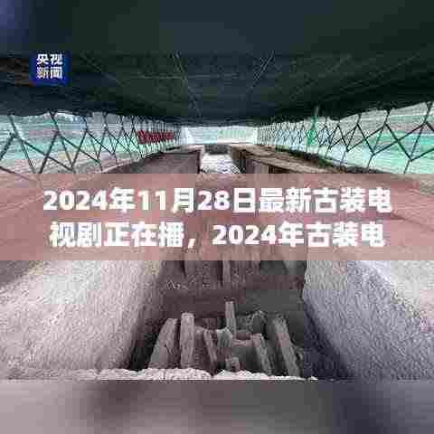 古装巨制热播，深度评测2024年古装电视剧新篇章