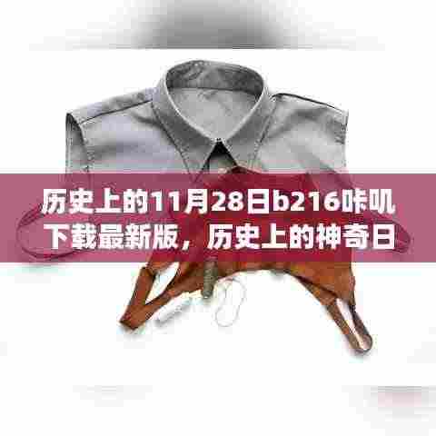 历史上的神奇日子，11月28日，咔叽下载最新版启程自然美景之旅