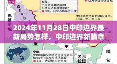 中印边界局势最新进展与心灵觉醒的自然之旅，开启中印边界新篇章