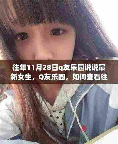 Q友乐园历年女生说说回顾，从往年1月1日到11月28日的精彩瞬间