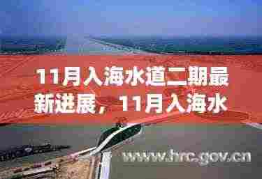 11月入海水道二期工程最新进展及其深远影响