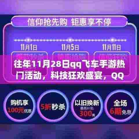 QQ飞车手游11月28日科技狂欢盛宴，年度盛活动探秘与热门活动回顾