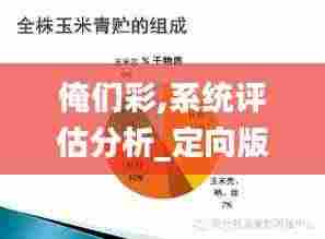 俺们彩,系统评估分析_定向版FOC4.39