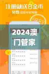 2024澳门管家婆资料大全免费,最新碎析解释说法_明星版ITX8.93