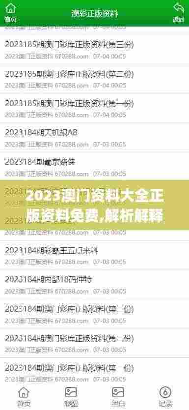 2023澳门资料大全正版资料免费,解析解释说法_原创版WRR8.67