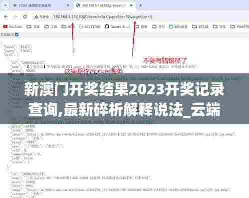 新澳门开奖结果2023开奖记录查询,最新碎析解释说法_云端版YIW4.27