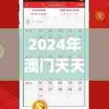 2024年澳门天天彩,现代化解析定义_动感版VUC8.89