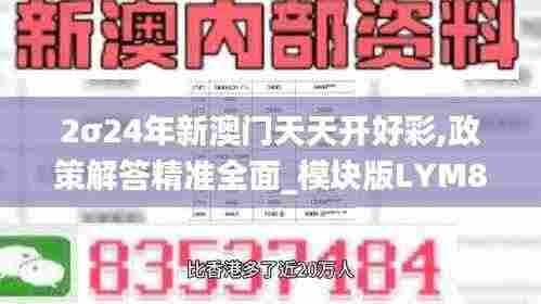 2σ24年新澳门天天开好彩,政策解答精准全面_模块版LYM8.95