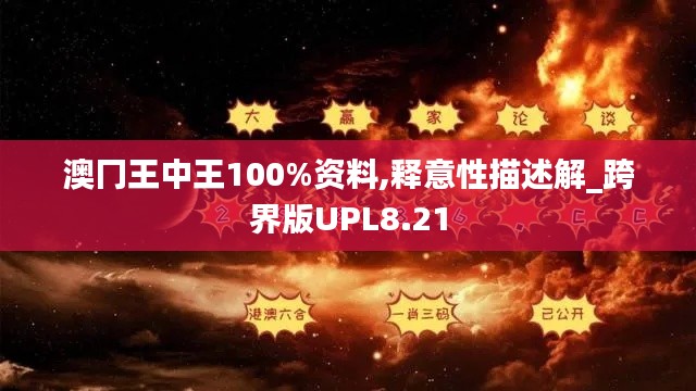 澳冂王中王100%资料,释意性描述解_跨界版UPL8.21